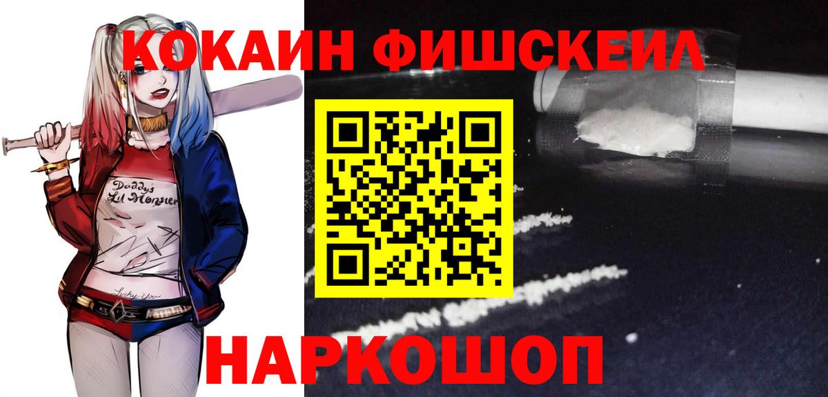 COCAIN Fish Scale  Вход с VPN  хочу   Усть-Джегута 